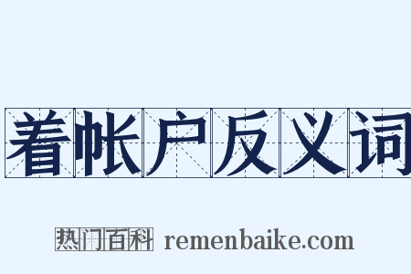 着帐户反义词是什么意思的图片